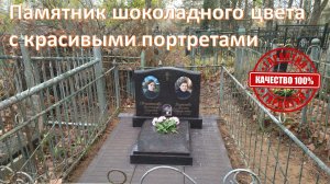 Памятник на двоих. Скидка 20%. Гранит Дымовский. Противоусадочный фундамент ритуальные плиты.