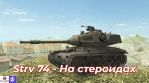 Обзор на Strv 74 Tanks Blitz (World of Tanks Blitz)