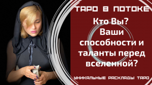 Экстрасенсорно-потоковый расклад таро! Кто Вы? Ваши способности и таланты перед вселенной?