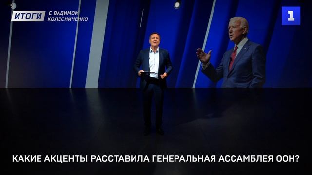 Какие акценты расставила генеральная ассамблея ООН?