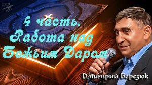 Пророческое откровение о Божественном исцелении. Дмитрий Березюк