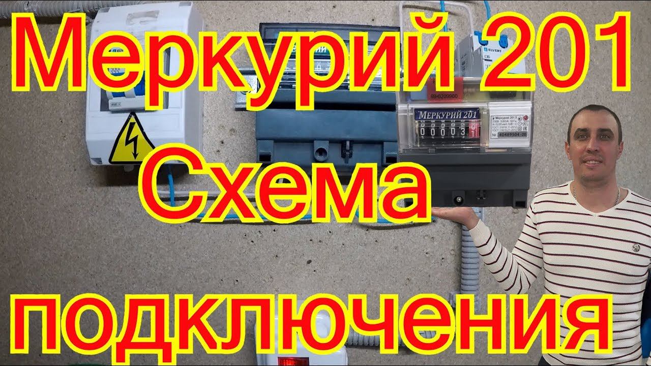 Схема подключения электросчетчика Меркурий 201.5