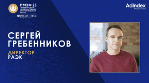 Сергей Гребенников, РАЭК: «Интернет-технологии сегодня — это триллионы рублей, которые крутятся в ВВ