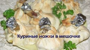 Куриные ножки в мешочке