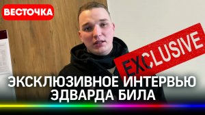 Интервью Эдварда Била после ДТП на Садовом кольце в центре Москвы. Эксклюзив | Последние новости