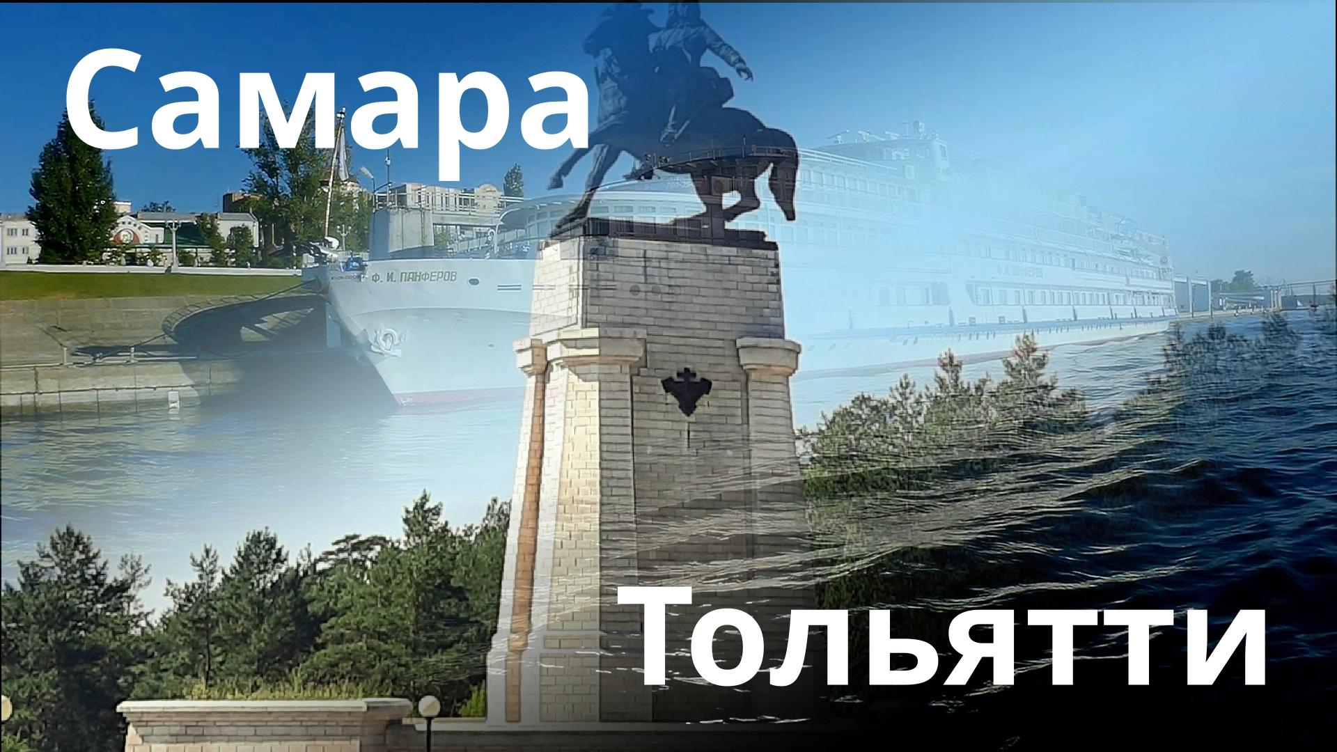 Самара тольятти