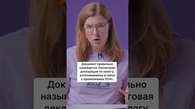 Полная инструкция по заполнению декларации УСН «Доходы» уже на канале! #налоги #документы #усн #ип