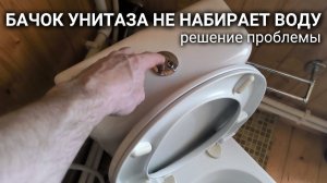 Бачок унитаза не набирает воду