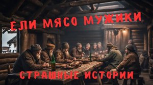 Страшные Истории: Ели Мясо Мужики