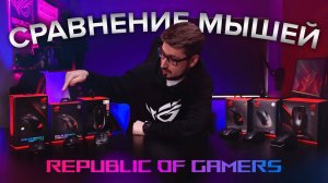 Как выбрать игровую ROG мышь? | Особенности и полезные советы