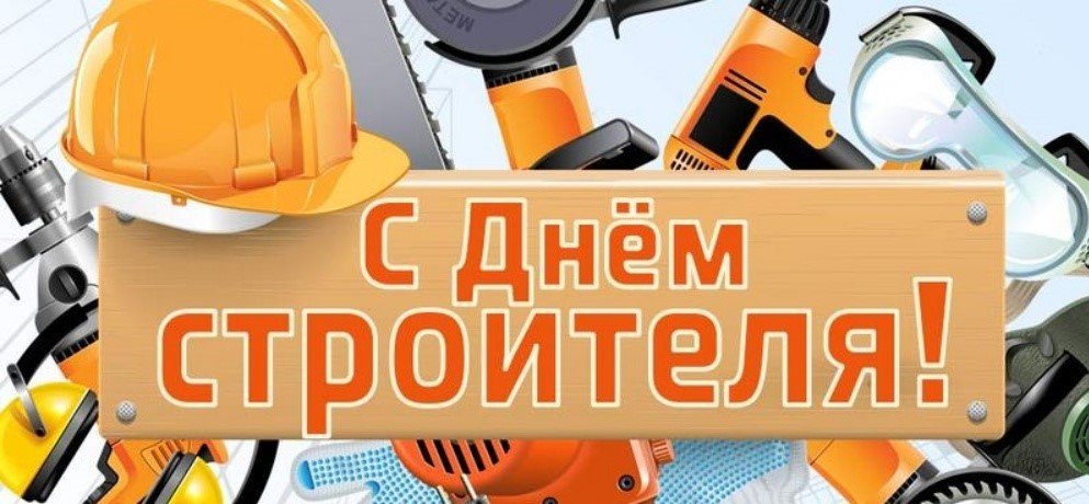Красивое Поздравление с Днем Строителя 8 Августа