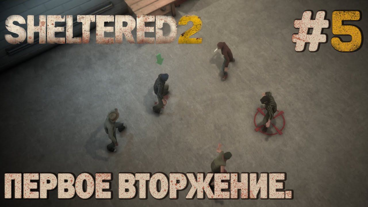 ПРОХОЖДЕНИЕ SHELTERED 2: Первое вторжение. #5