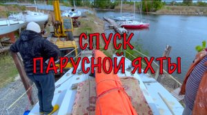 Поднимет ли автокран парусную яхту? | Спуск яхты фантом на воду 2021 | Волгоградское море