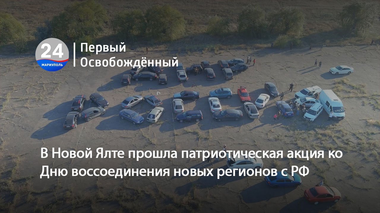 В Новой Ялте прошла патриотическая акция ко Дню воссоединения новых регионов с РФ. 03.10.2023