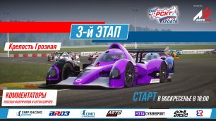 Кубок еРСКГ - 3-й этап на трассе «Крепость Грозная» | SMP Racing Esports