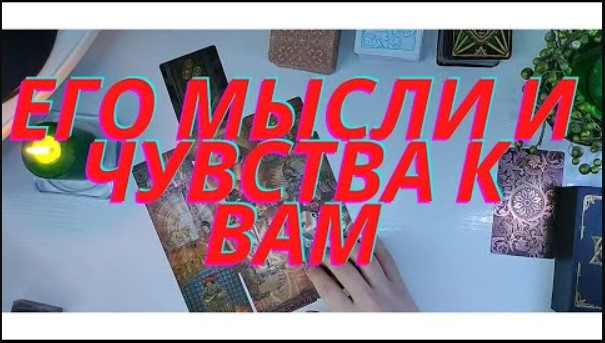 ??Его мысли и чувства к вам?❤️❤️❤️