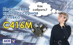 Компрессорная головка С416М. Процесс сборки. 1 этап - сборка шатунно-поршневой группы.