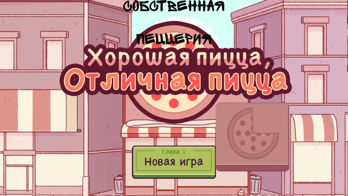 Открыл собственную пиццерию! ﹥ хорошая пицца,отличная пицца.