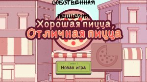 Открыл собственную пиццерию! ﹥ хорошая пицца,отличная пицца.