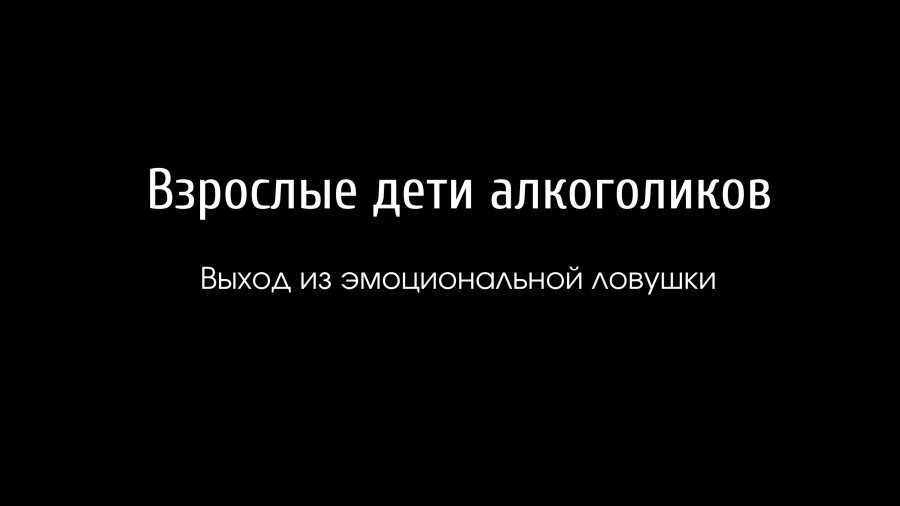 Взрослые дети алкоголиков аудиокнига