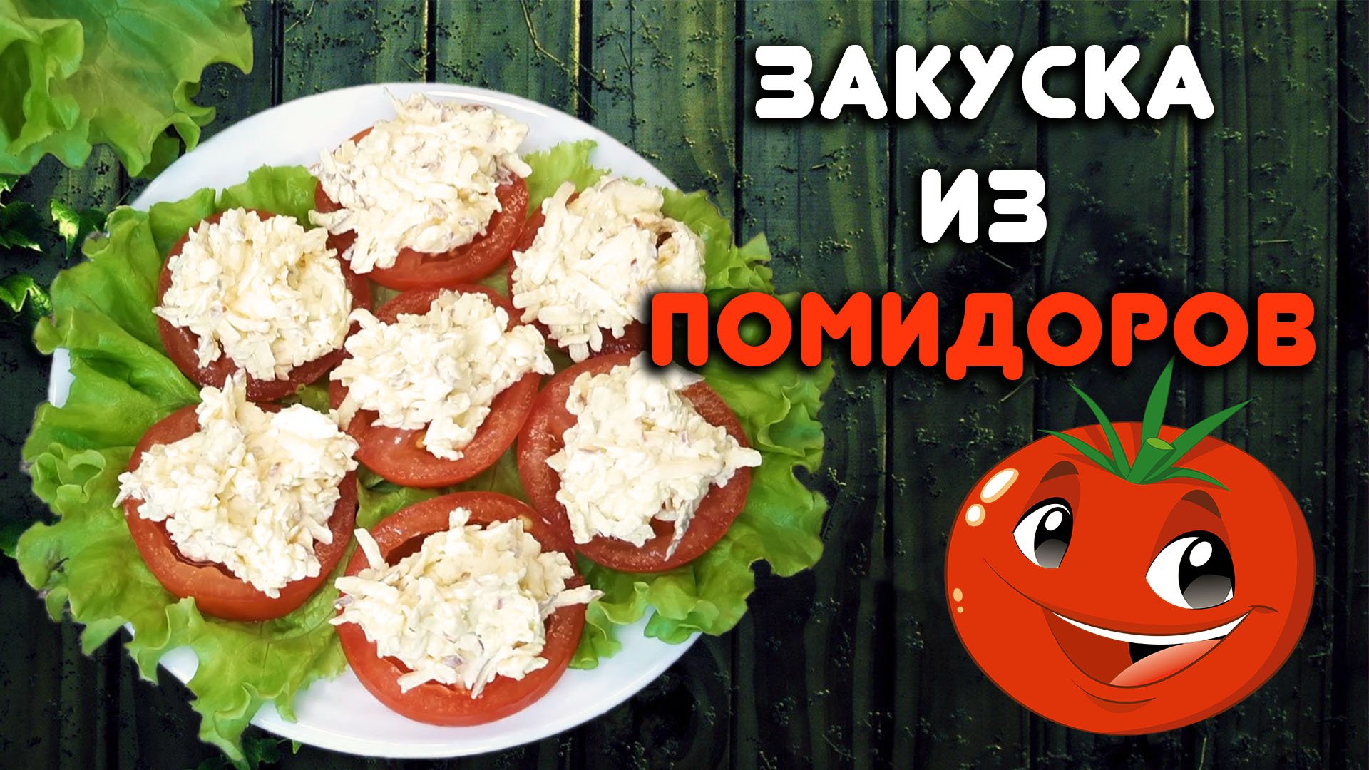 Закуска на новый год 2023 – вкусный и недорогой рецепт из помидоров и колбасного сыра