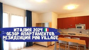 наша жизнь в Германии 🇩🇪. обзор апартаментов в Италии 🇮🇹2024. Резиденция Pini Village 2024 Итали