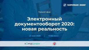 Электронный документооборот 2020: новая реальность