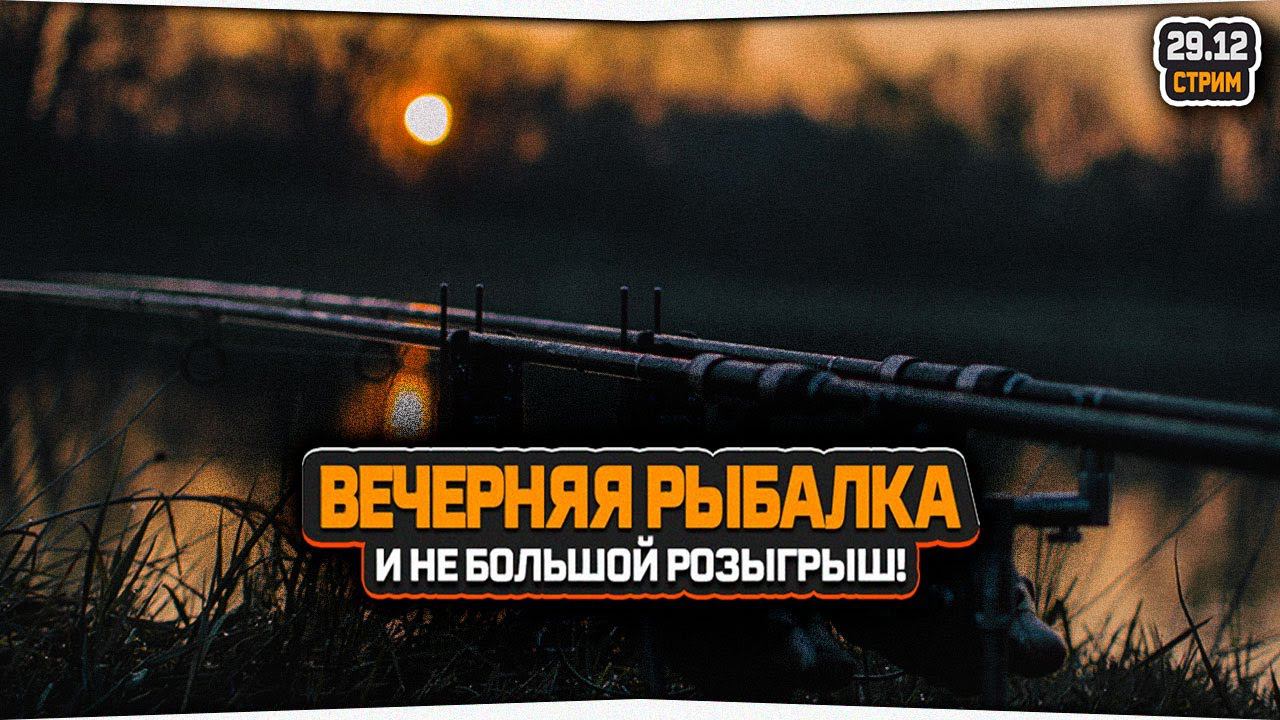 Вечерняя рыбалка и общение — Стрим Русская Рыбалка 4