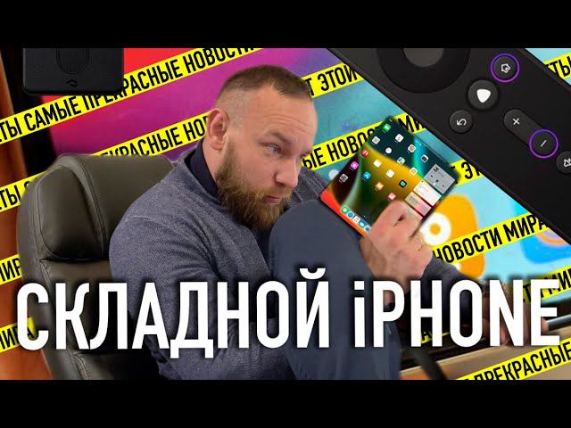 Складной iPhone | Яндекс станция Макс | Запуск 6G сетей