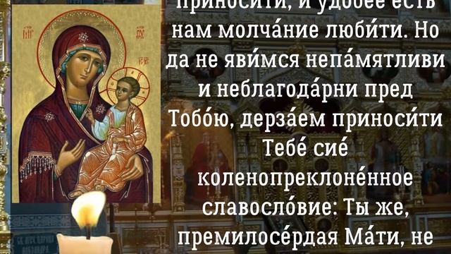 Молитва ко Пресвятой Богородице благодарственная