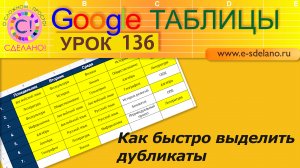 Google Таблицы. Урок 136. Как быстро выделить и подсветить дубликаты