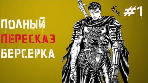 Видео-манга Берсерк \ Фундаментальный пересказ манги Берсерк #1