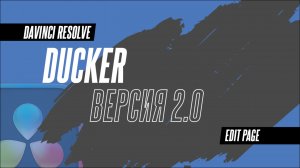 Автоматическое приглушение музыки версия 2.0. Плагин Ducker в DaVinci Resolve 19.