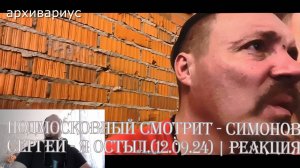 Подмосковный смотрит - СИМОНОВ СЕРГЕЙ - Я ОСТЫЛ (12.09.24) | Реакция