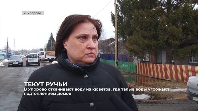 В Упорово откачивают воду из кюветов, где талые воды угрожают подтоплением домов смотреть онлайн