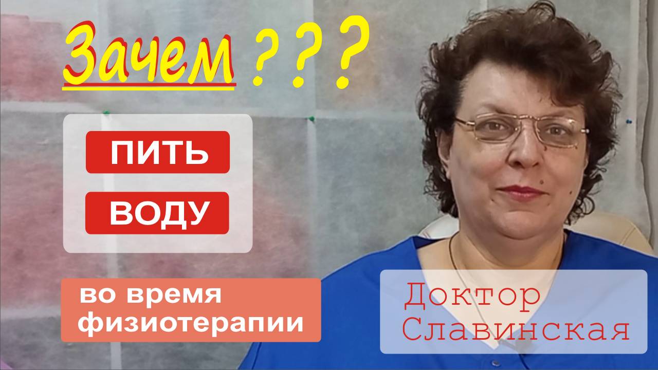 Зачем пить воду при физиотерапии? (Доктор Славинская)