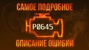 Код ошибки P0645, диагностика и ремонт автомобиля