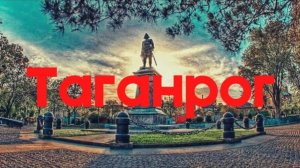 Таганрог: почти ОРЕЛ и РЕШКА. Русская Силиконовая долина или родина Чехова? Улица Петровская и др.