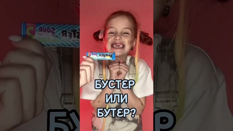 БУСТЕР ИЛИ БУТЕР