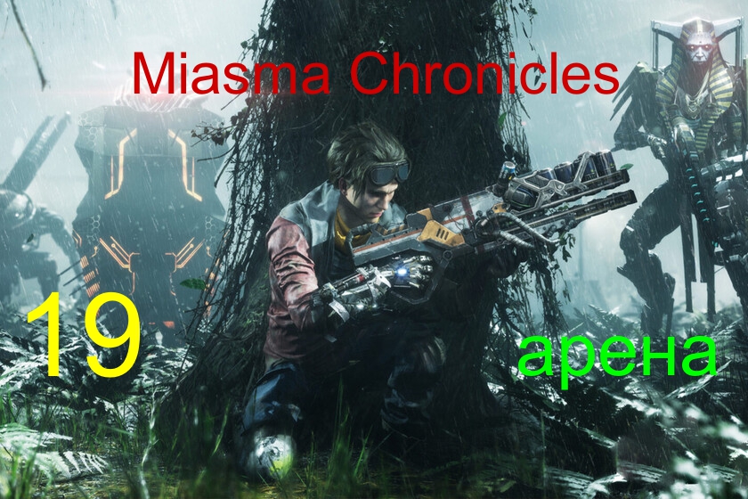 ПРОХОЖДЕНИЕ Miasma Chronicles - Часть 19 ? 5 РАУНДОВ НА АРЕНЕ