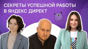 Секреты успешной работы в Яндекс Директ