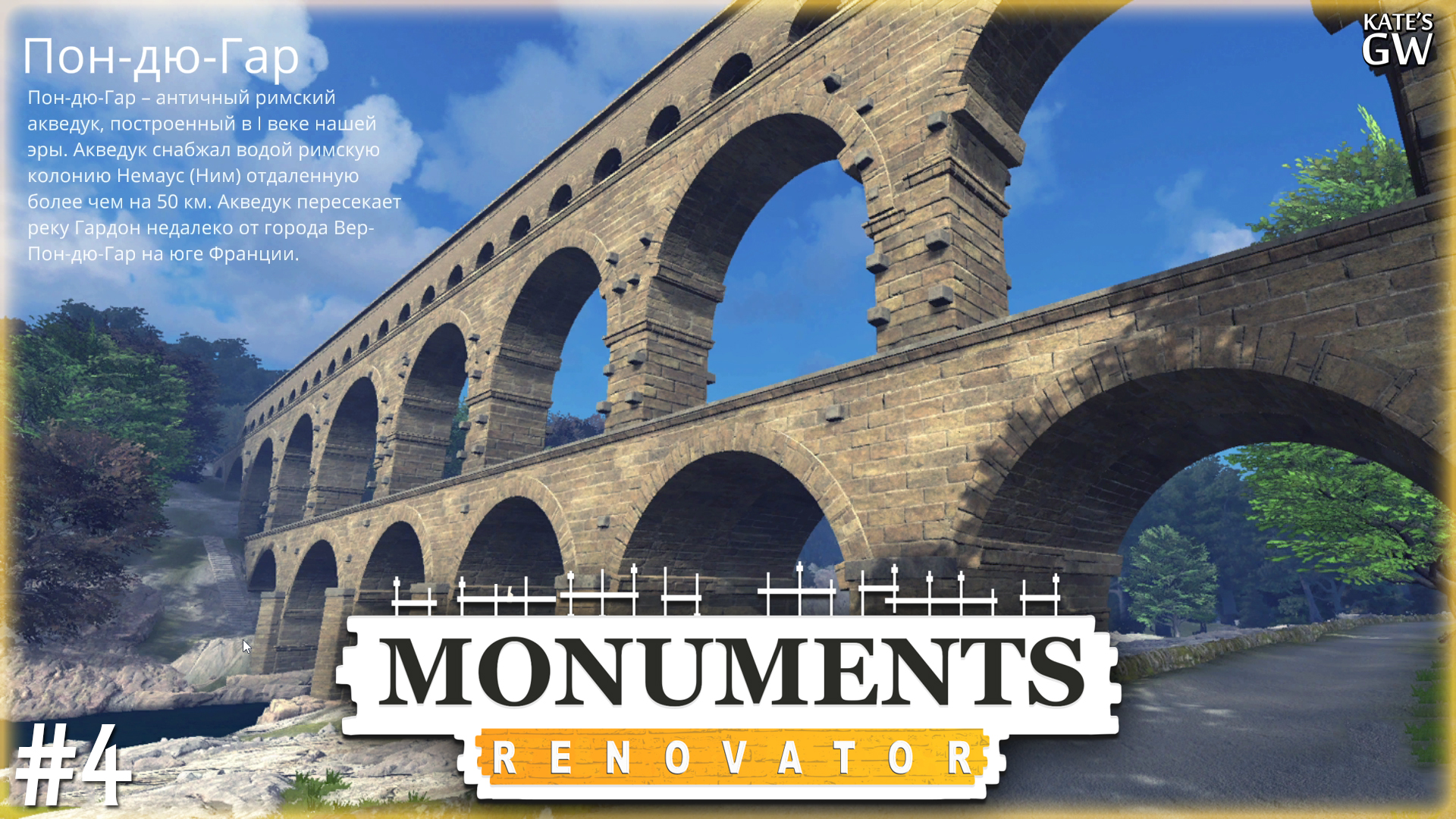 MONUMENTS RENOVATOR ➤ПОН-ДЮ-ГАР ➤#4