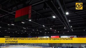 Центр фигурного катания Алексея Ягудина открылся в Минске
