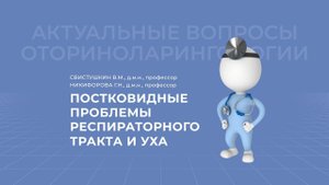 13.02.2021 17:00 ЛОР Постковидные проблемы