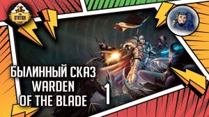 WARDEN OF THE BLADE | Былинный сказ | Часть 1 | Warhammer 40000