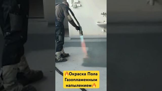 #газопламенноенапыление #покраскапола #окраскапола #порошковаяпокраска #порошковаякраска #гпн #2024