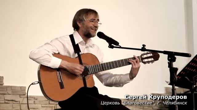 Сергей Круподеров: "Море жизни" (христианская песня)