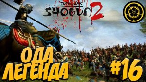 Total War: Shogun 2 (Легенда) - Ода #16 Перехват армии Тёсокабэ!