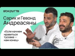 Сарик и Гевонд АНДРЕАСЯНЫ / Большое интервью ВОКРУГ ТВ