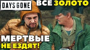 Days Gone(Жизнь После) - ✅ ВСЕ ЗАДАЧИ НА ЗОЛОТО! Рекорд! Испытание Мертвые не ездят!